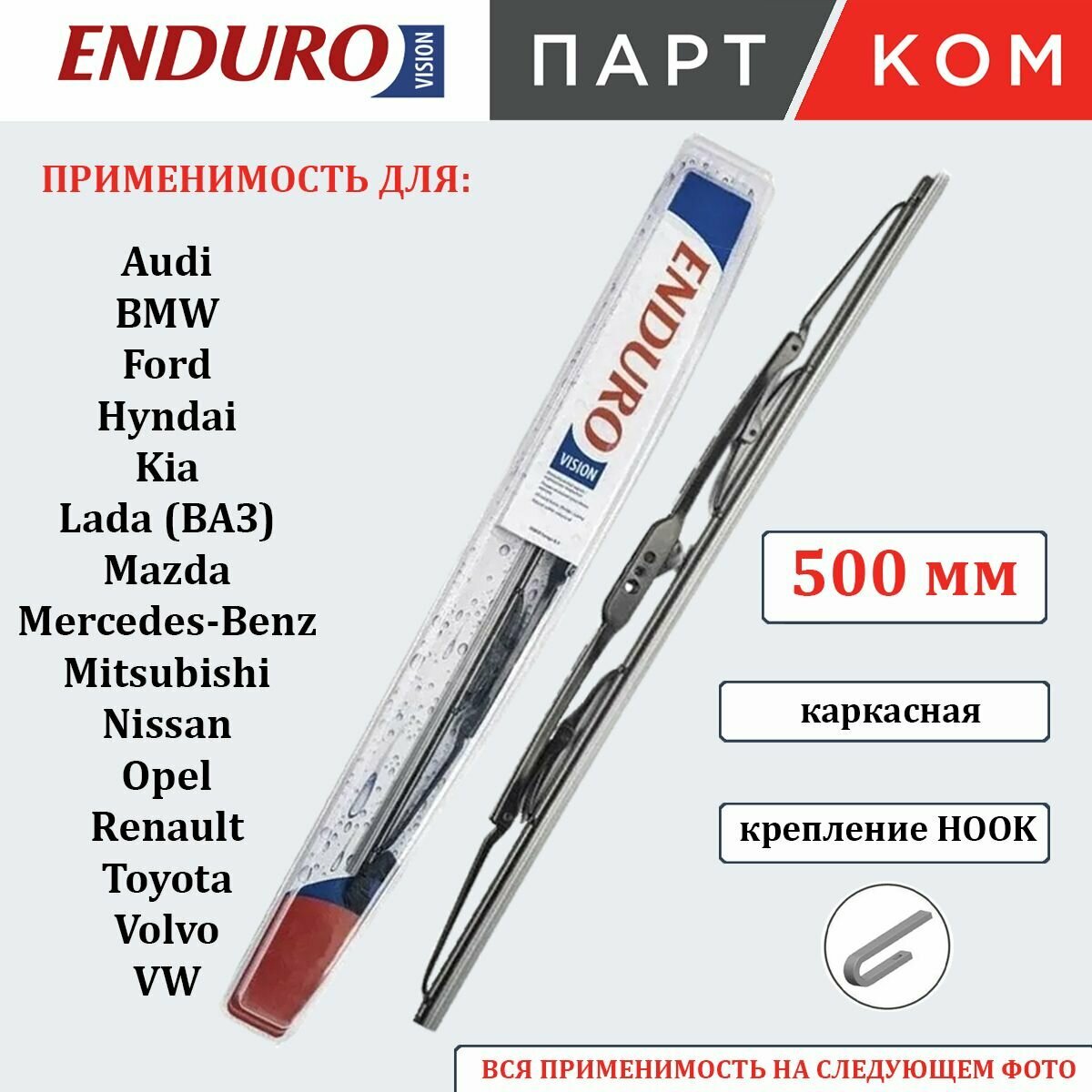 Щетка стеклоочистителя Denso каркасная 500 мм Endurovision EM050 для а/м Audi, BMW, Ford, Hyndai, Kia, Lada (ВАЗ)
