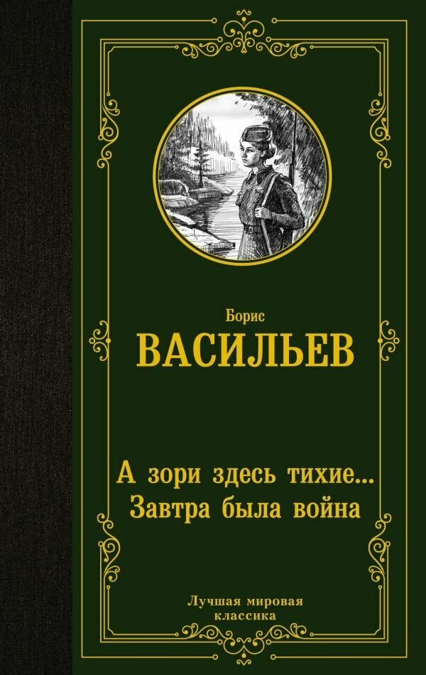 А зори здесь тихие. Завтра была война