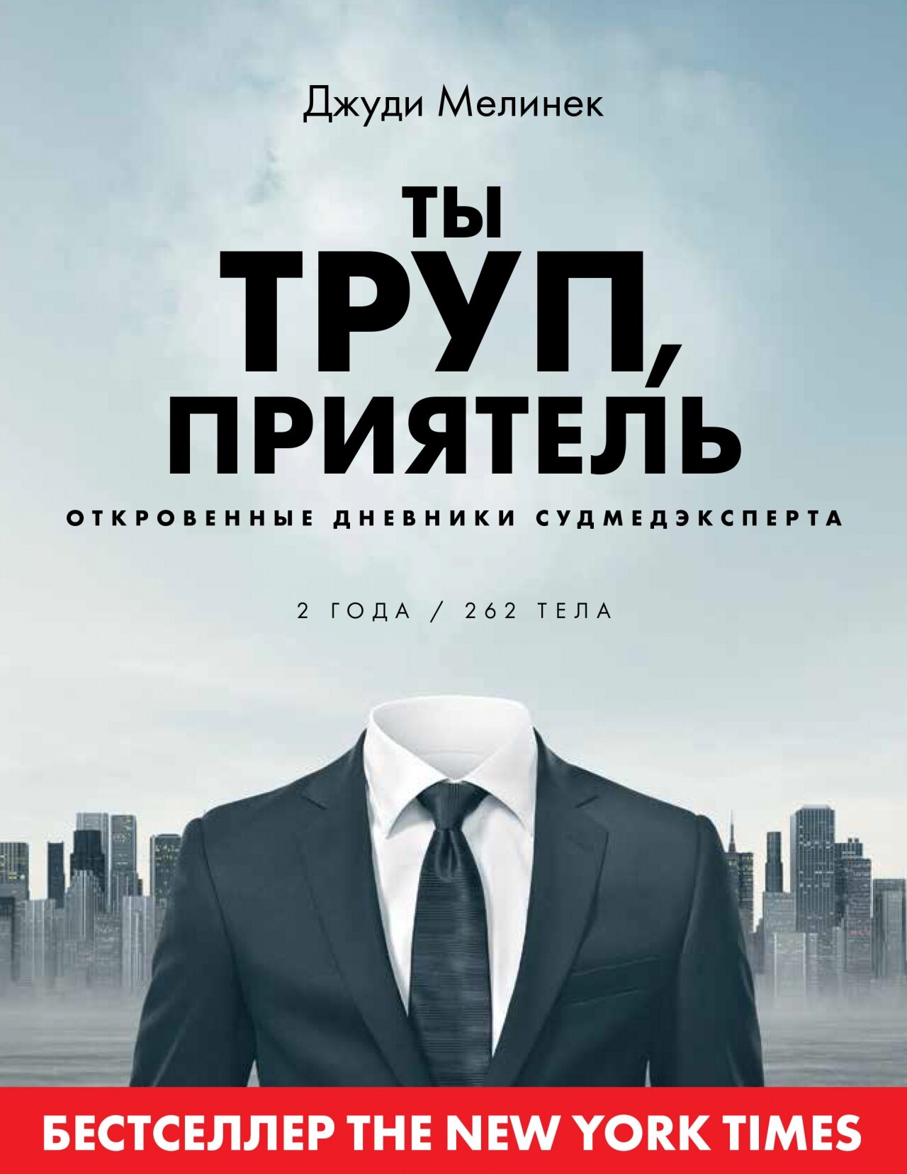 Ты труп, приятель. Откровенные дневники судмедэксперта. 2 года, 262 тела