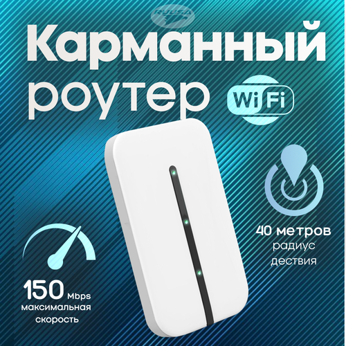 Карманный Роутер Wi-Fi с SIM-картой, 1 x WAN, 1 х LAN, 1 слот для USB, 2,4 ГГц белый