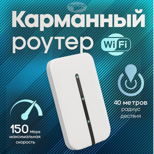 Изображение товара Роутер Wi-Fi для дома с SIM-картой, карманный, 1 x WAN, 1 х LAN, 1 слот для USB, 2,4 ГГц