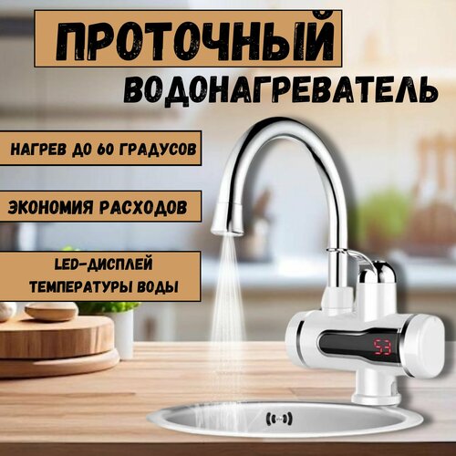 Водонагреватель проточный кран электрический с подогревом