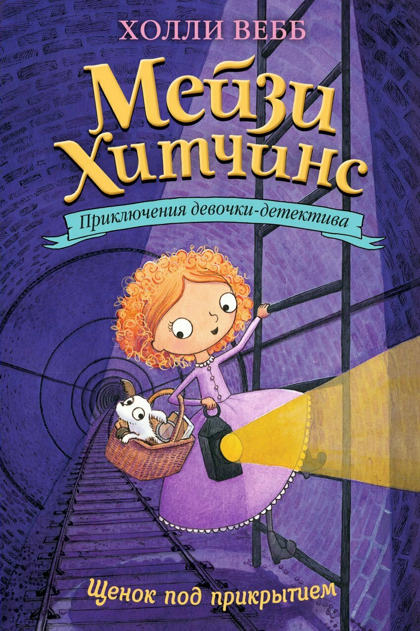 Щенок под прикрытием. Книга 5 / Вебб Х.