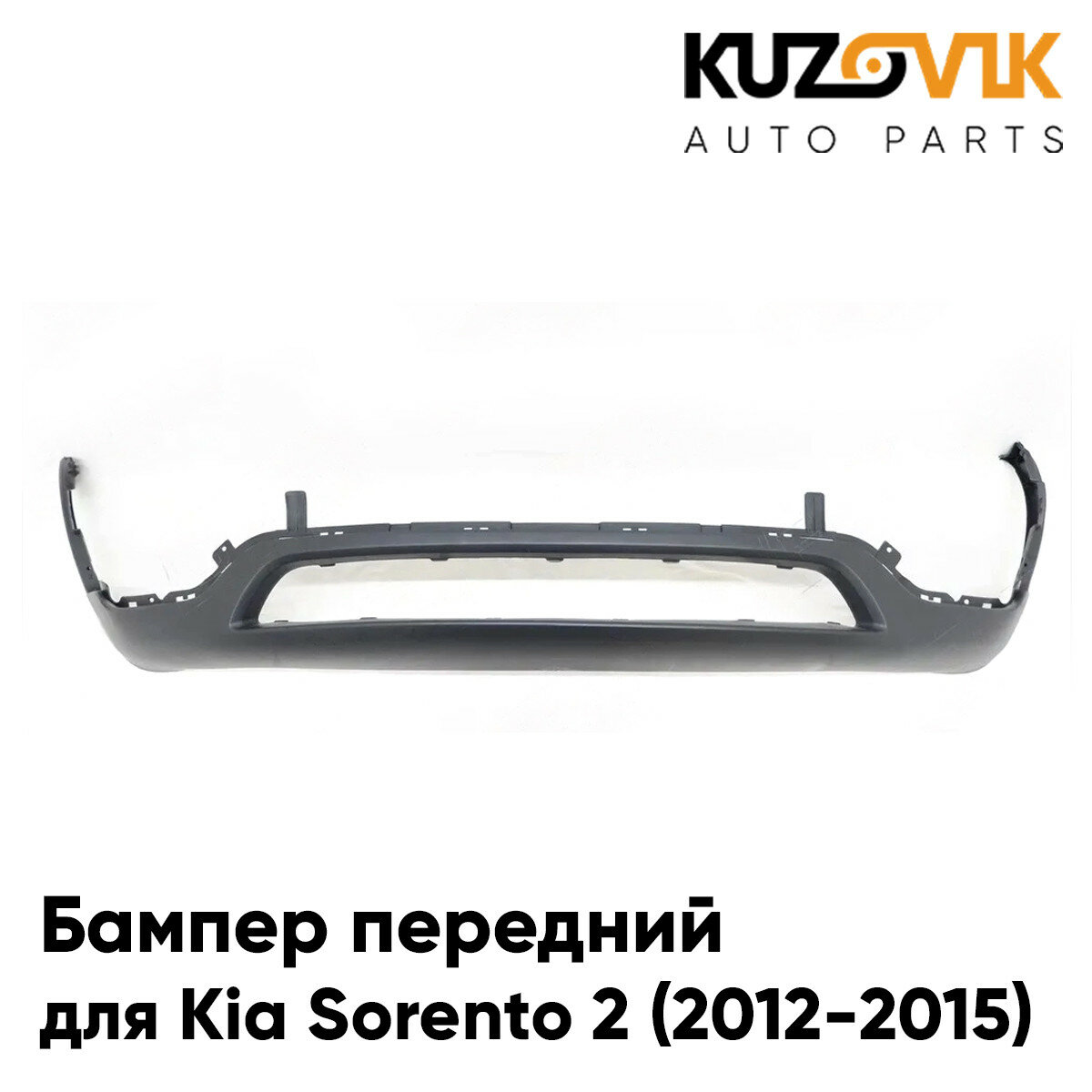 Бампер передний нижняя часть Kia Sorento 2 (2012-2015) рестайлинг накладка