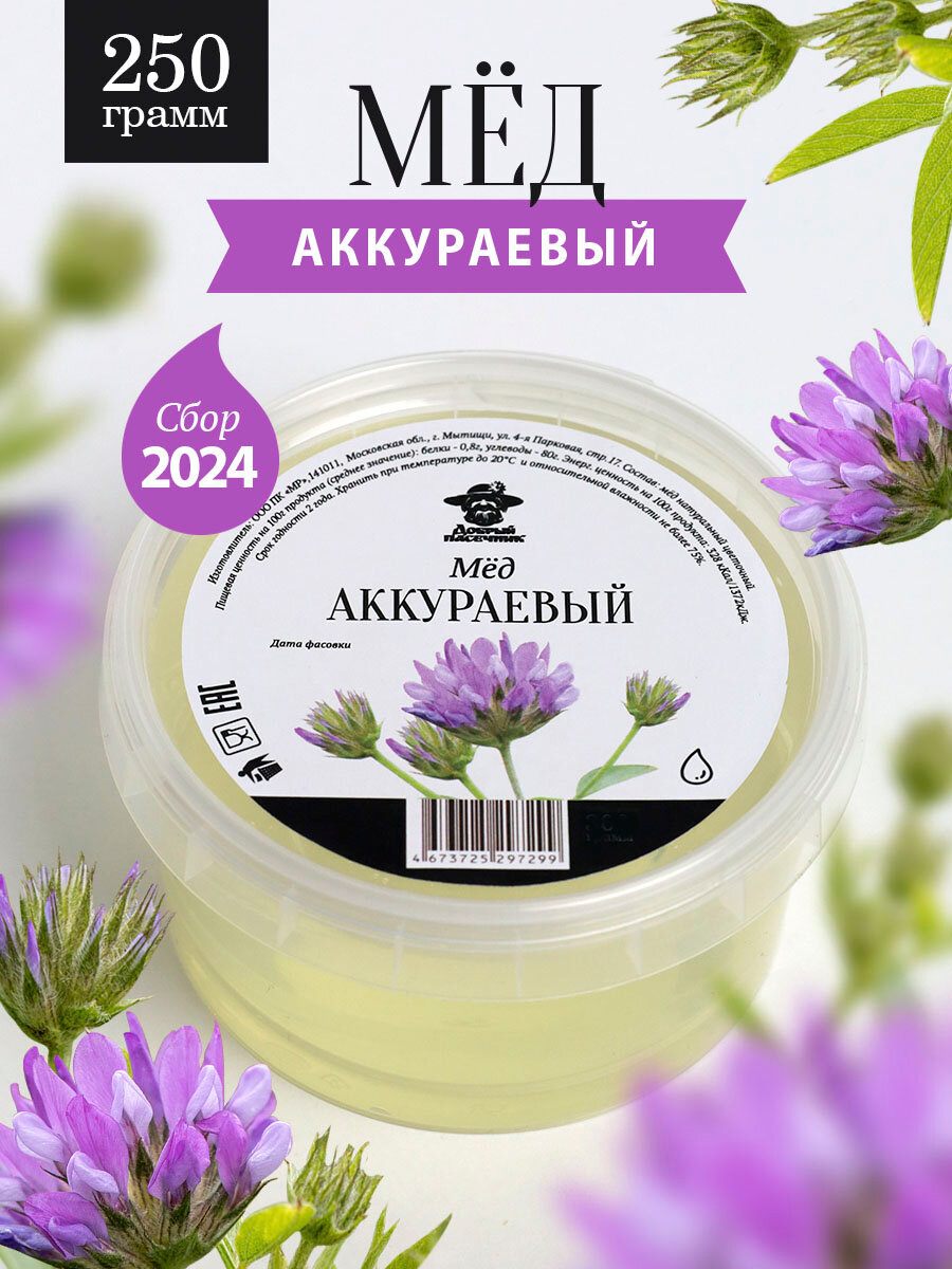 Мед аккураевый жидкий 250 г, натуральный, фермерский продукт