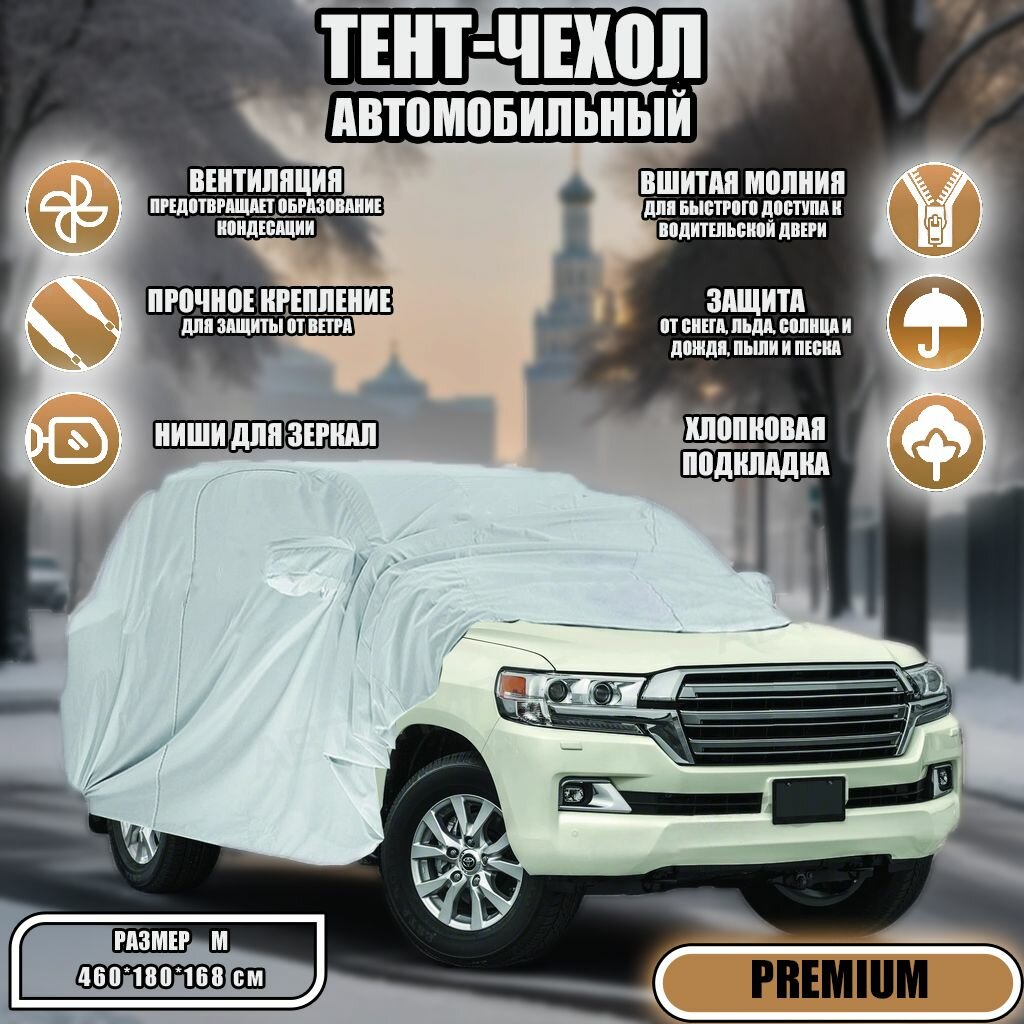 Чехол, тент (чехол-тент) на автомобиль Шевроле Нива I (2002-2009) внедорожник 5 дверей зимний от снега, дождя. Тент на машину Chevrolet Niva для защиты краски, кузова