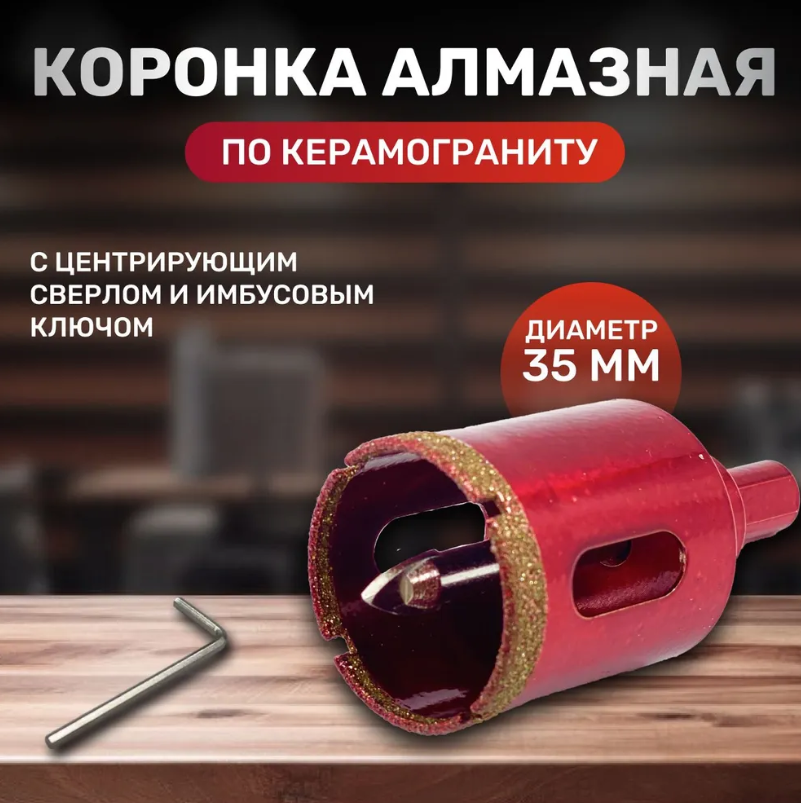 Коронка алмазная 35 мм по керамограниту с центрирующим сверлом и имбусовым ключом