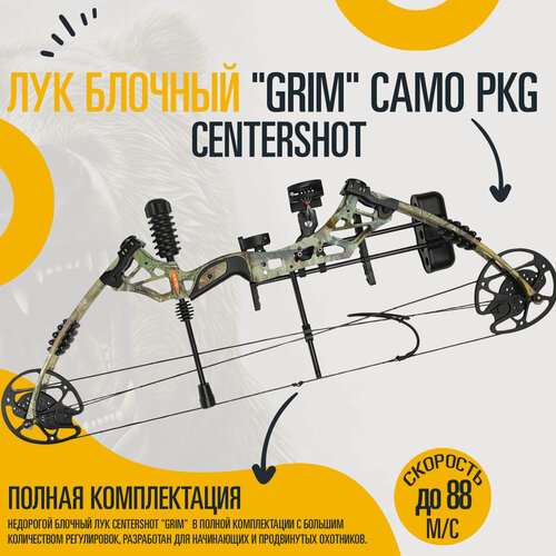 Изображение товара Блочный лук Centershot "Grim" камуфляж с аксессуарами для спортивной стрельбы