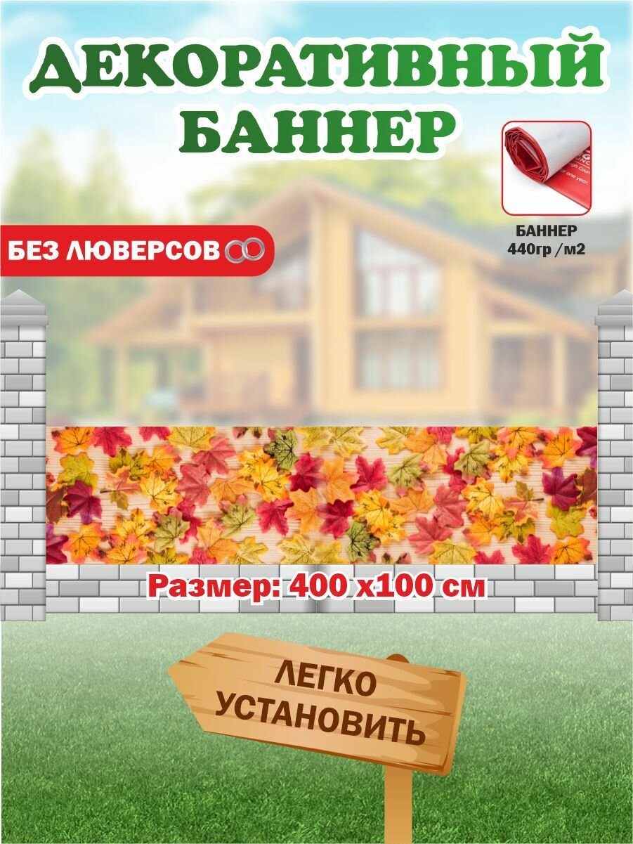Декоративный баннер для забора, беседки 400 см х 100 см без люверсов