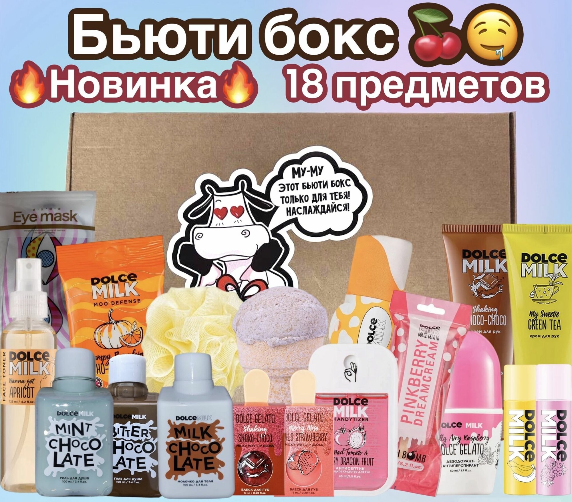 Dolce Milk Бьюти бокс/подарочный набор косметики/18 подарков/адвент-календарь