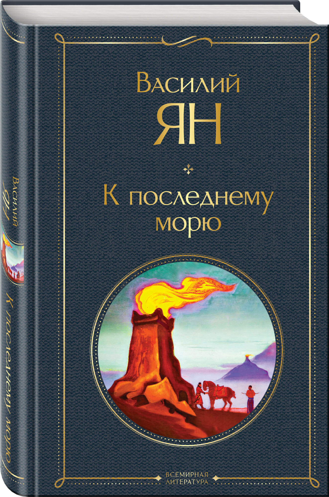Ян В. К последнему морю