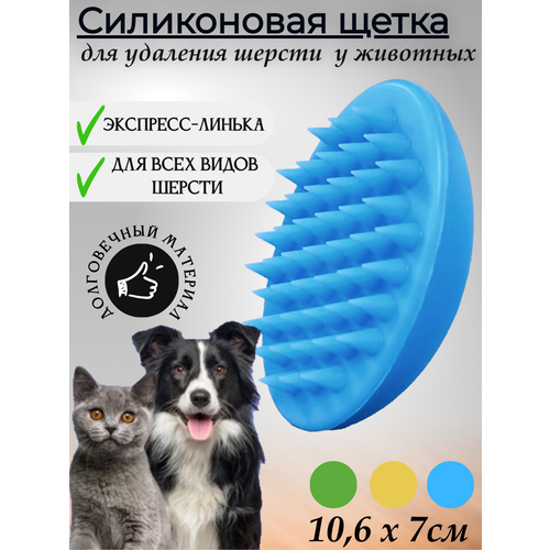 Силиконовая щетка для вычеса шерсти у собак и кошек (голубой)