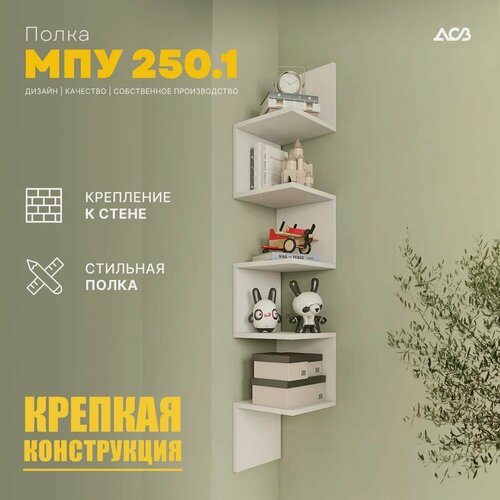 Изображение товара Полка настенная угловая полка навесная книжная МПУ250.1. ДСВ мебель, белый