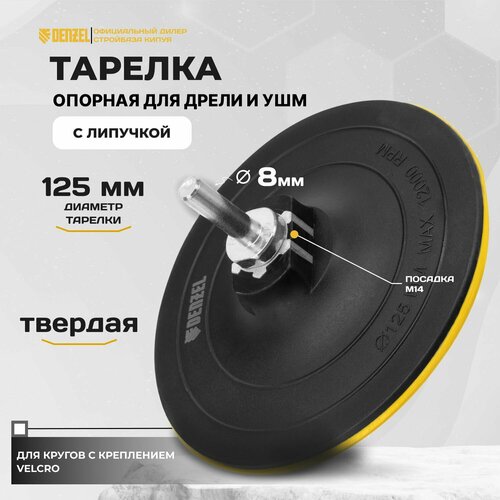 Тарелка опорная для дрели и УШМ с липучкой 125 мм твердая с адаптером c М14 на d8 Denzel 530₽