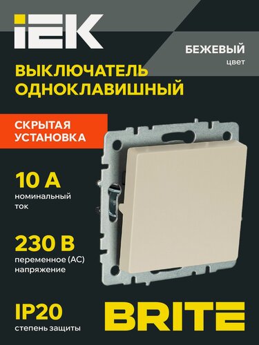 Изображение товара Выключатель IEK BRITE ВС10-1-0-БрКр, 1-клавишный, защитный, скрытый монтаж, бежевый