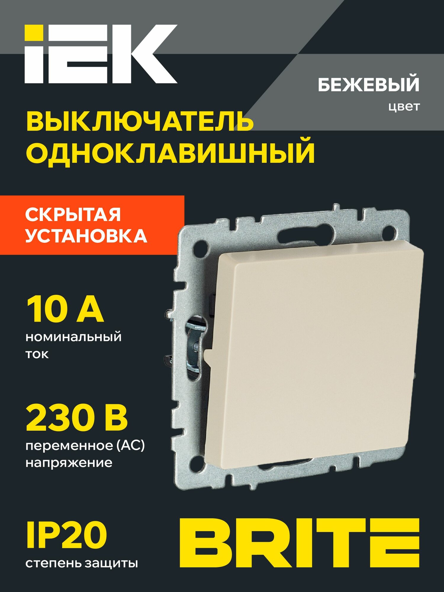 Выключатель IEK BRITE ВС10-1-0-БрКр, 1-клавишный, защитный, скрытый монтаж, бежевый