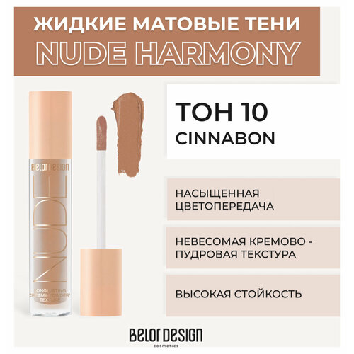 Тени для век Belor Design Жидкие матовые тени Nude Harmony - Белорусская косметика