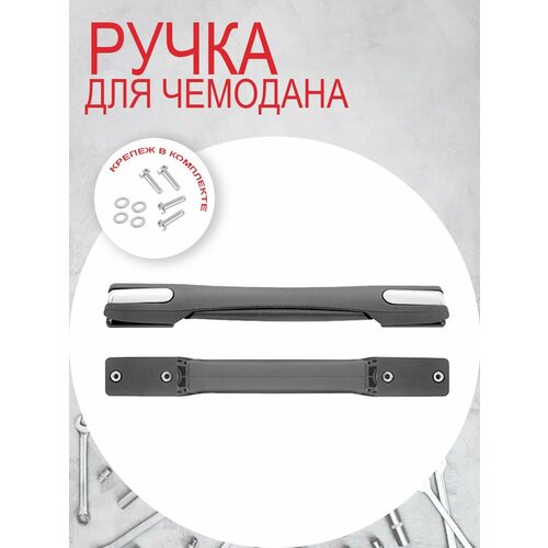 фото Ручка для чемодана , черный mr.починкин