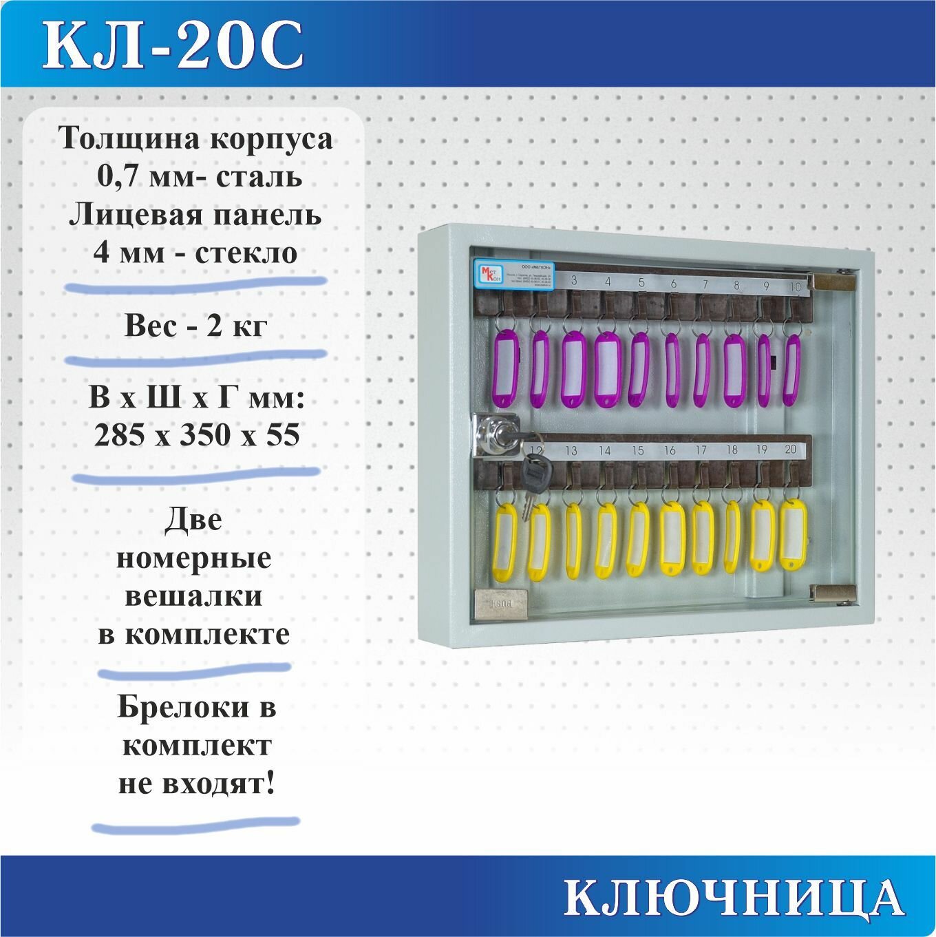 Ключница Меткон КЛ-20С-Без брелоков, В. Ш. Г. 285х350х55