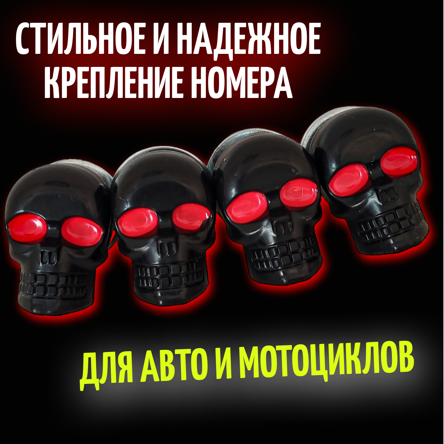 Болты для номерных знаков / Череп 4 штуки черные — фото 1