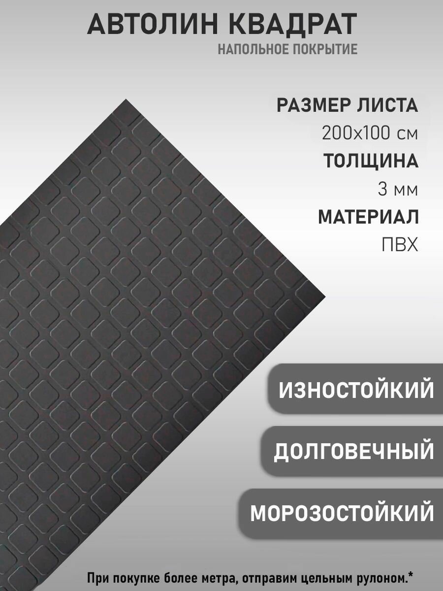 фото Автомобильный линолеум Напольное покрытие на войлочной основе антистатический автолин серый квадр Польша (100х200см; 2мм)