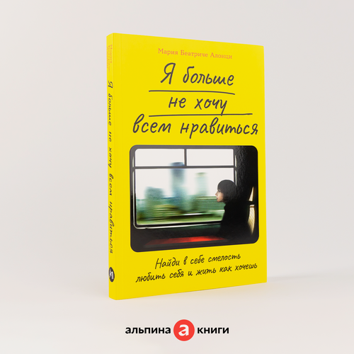 Изображение товара Я больше не хочу всем нравиться: Найди в себе смелость любить себя и жить как хочешь / Книги по психологии и саморазвитию | Алонци Мария Беатриче