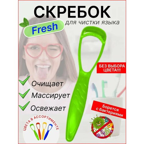 Скребок для языка