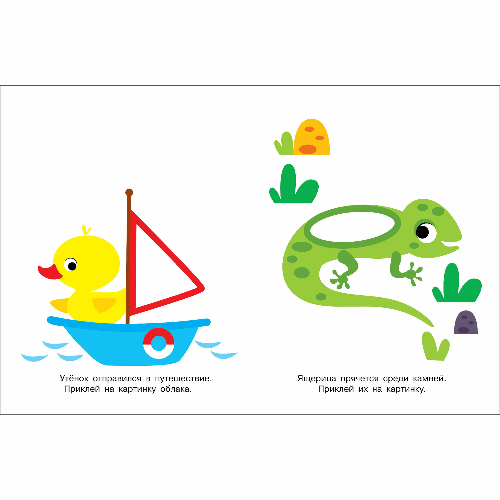 Наклей и раскрась. Мои первые наклейки. Выпуски 1 и 2 — фото 1