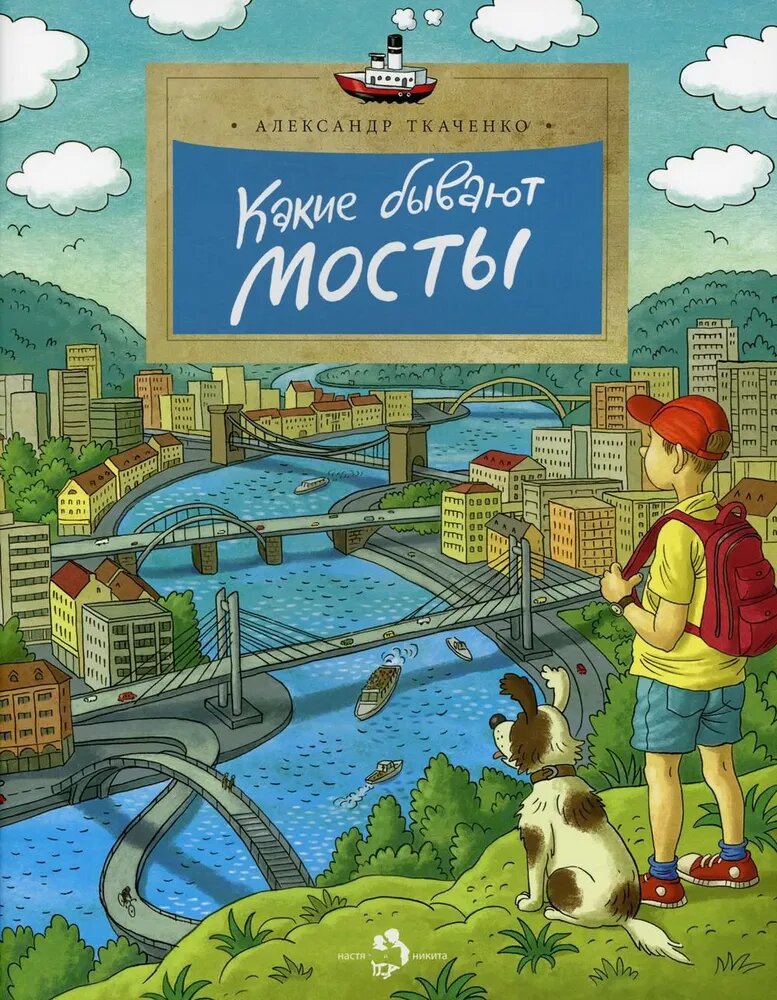 Какие бывают мосты. Серия "Настя и Никита"