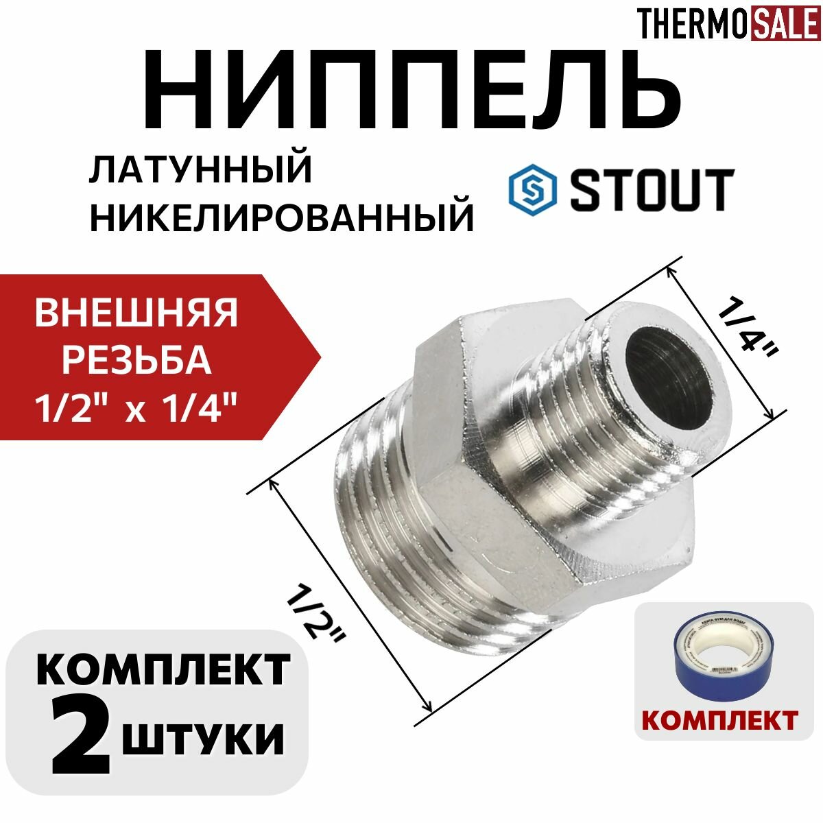 Ниппель 1/2 на 1/4 переходной комплект 2 шт соединительный бочонок никелированный наружная резьба STOUT ФУМ лента