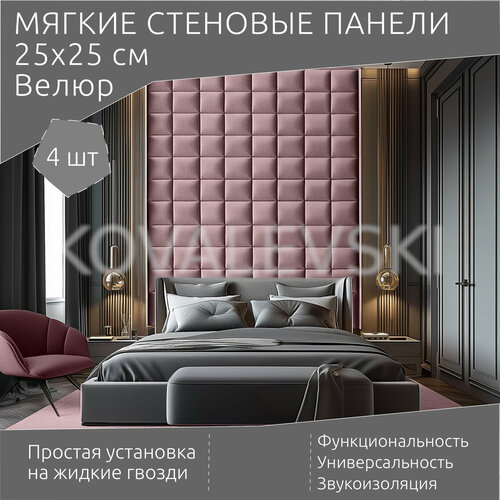 Мягкая стеновая панель 25х25 см 4 шт розовая 2100₽