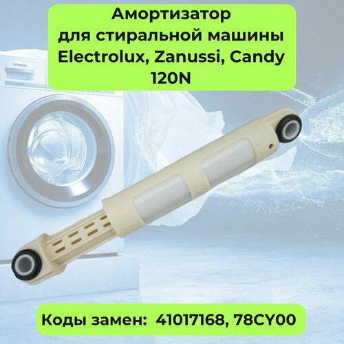 Амортизатор для стиральной машины Electrolux (Электролюкс), Zanussi (Занусси), Candy (Канди) 120N - WK210