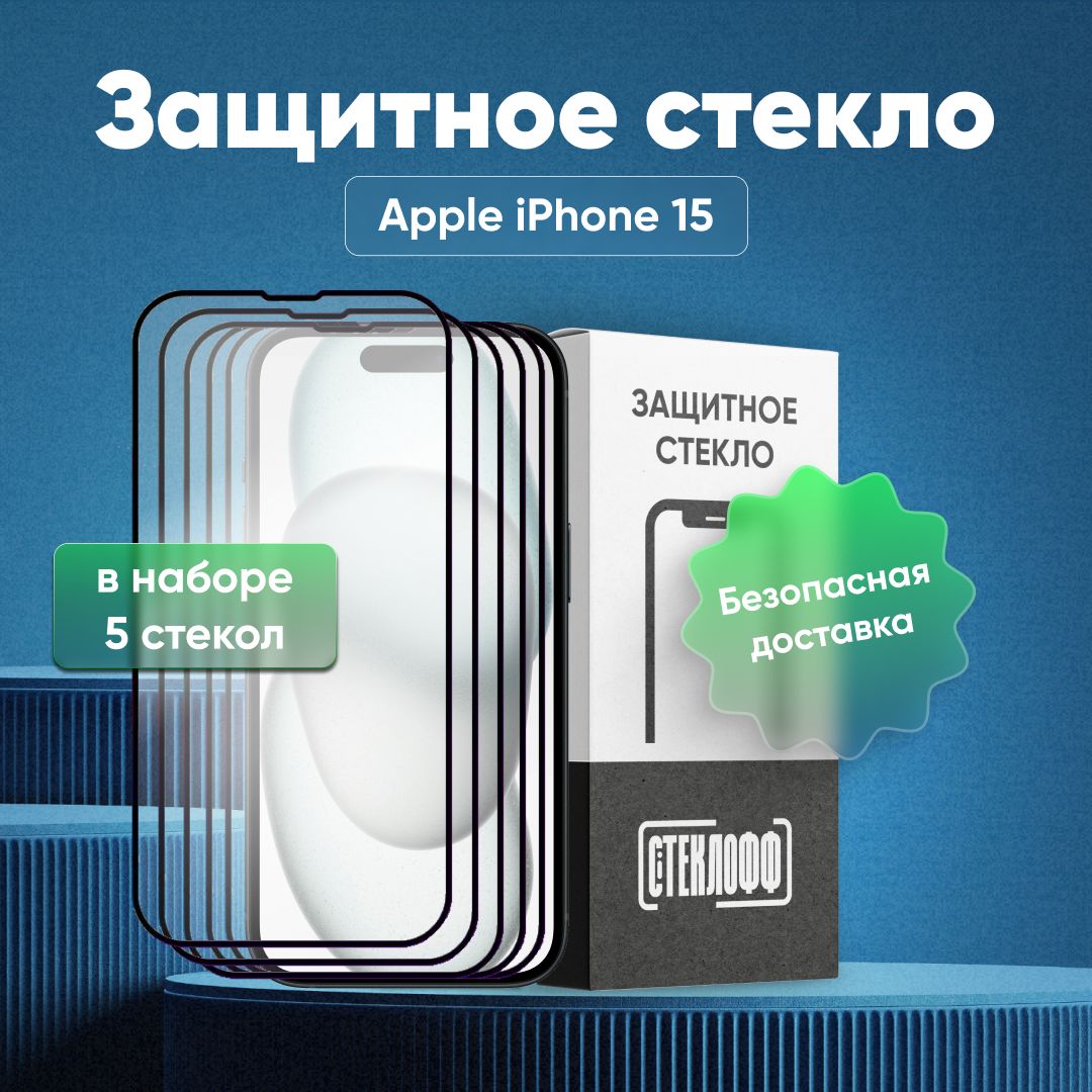 Набор защитных стекол для Apple iPhone 15 c полным покрытием, серия Стеклофф Base, 5 шт