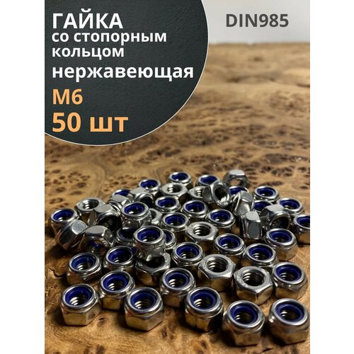 фото Гайка со стоп кольцом м6 нержавеющая, din985, 50шт. 23 болта