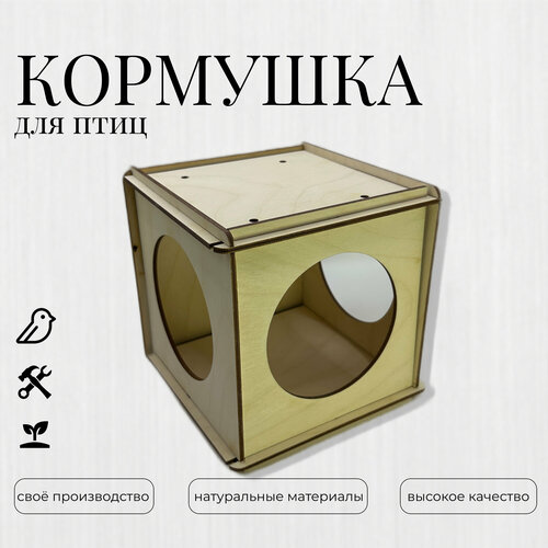 Кормушка для птиц интерактивный куб - скворечник деревянный