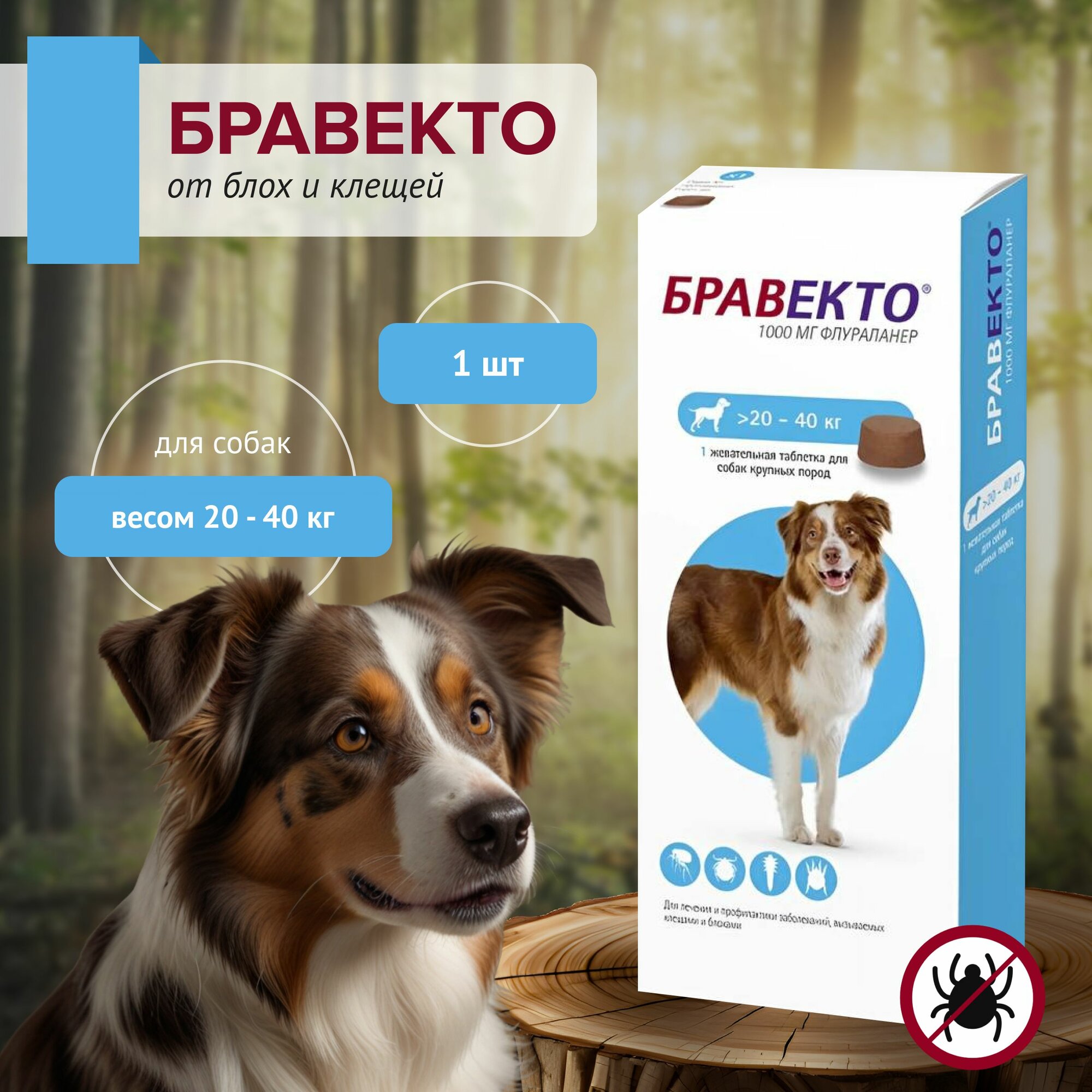 Бравекто 1000 мг 20-40 кг 1 таб.