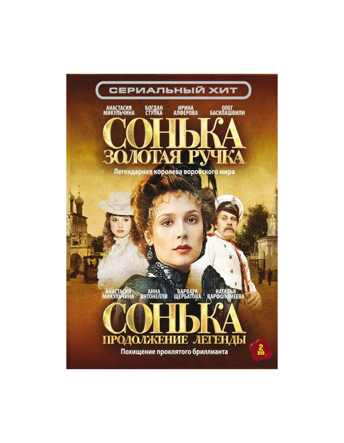 Сонька: Золотая Ручка / Сонька: Продолжение легенды (2 DVD)