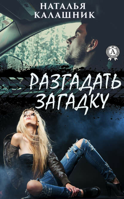 Разгадать загадку [Цифровая книга]