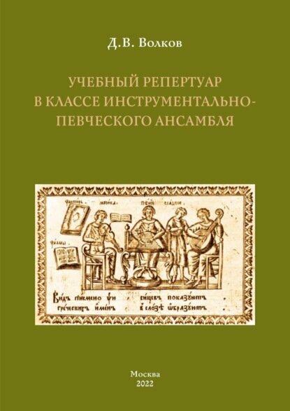 Учебный репертуар в классе инструментально-певческого ансамбля [Цифровая книга]