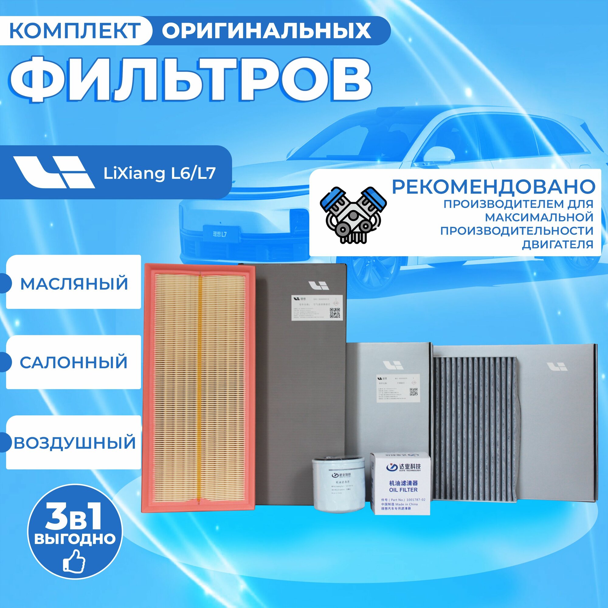 Комплект фильтров Lixiang L6/L7; оригинальные фильтры для ТО, L7, li7, набор