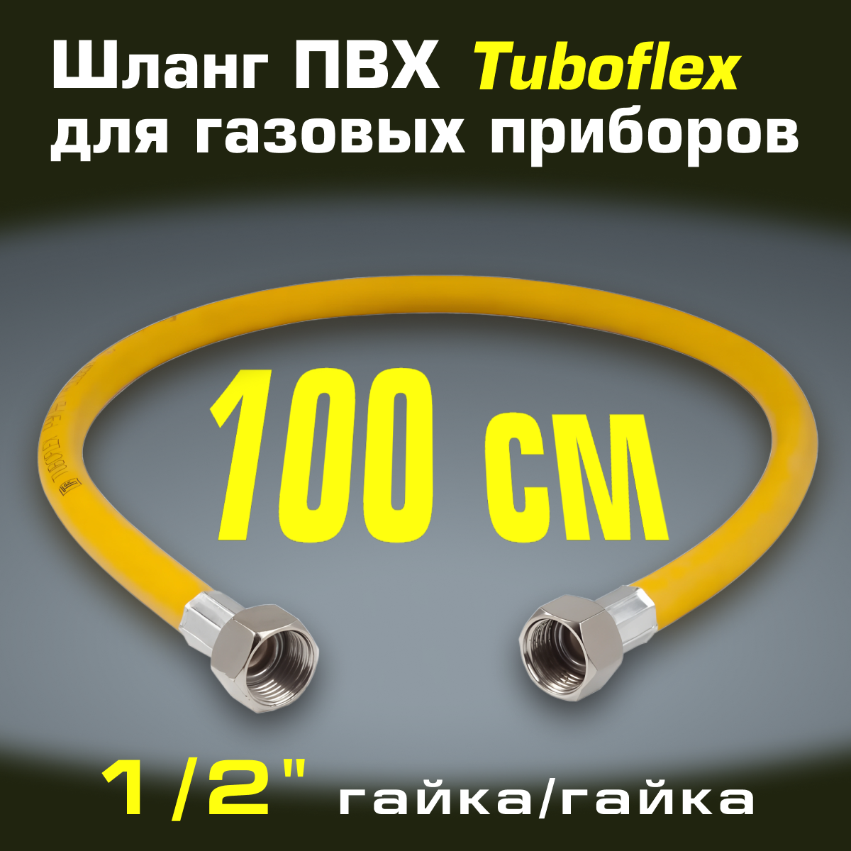 Гибкая подводка для газа Tuboflex ПВХ  1 2   гайка гайка  100 см