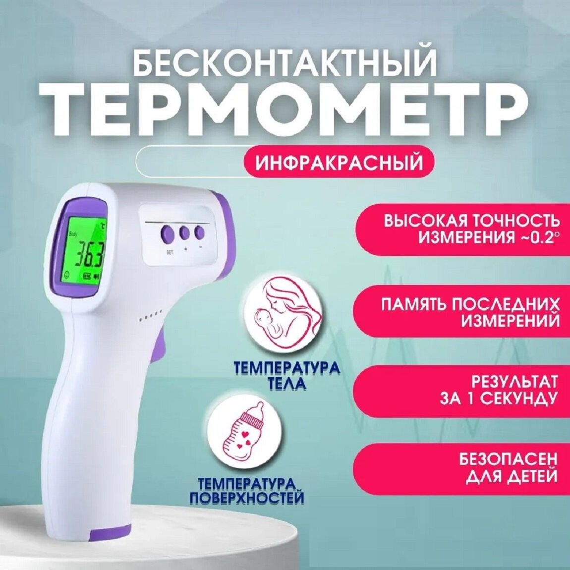 Термометр бесконтактный инфракрасный