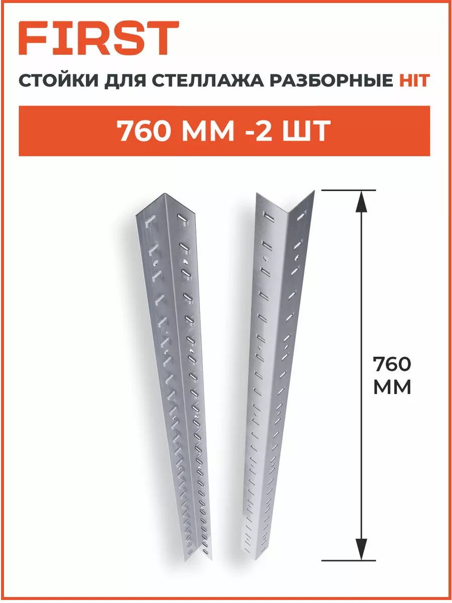 Комплект стоек First Logistik 1520 оцинкованная сталь 2 шт серый металлик