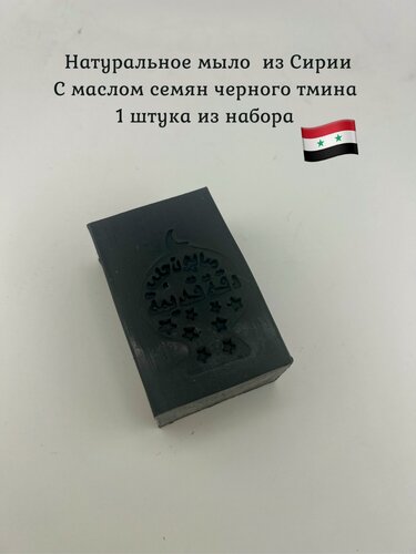 Изображение товара Мыло для проблемной кожи "Черный тмин" Сирия 1 шт