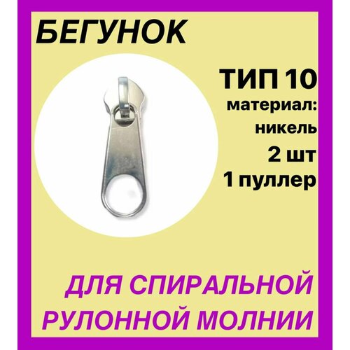 Бегунок для спиральной (витой), рулонной молнии , 1пулер, Т-10 Галант, никель серебро- 2 шт,