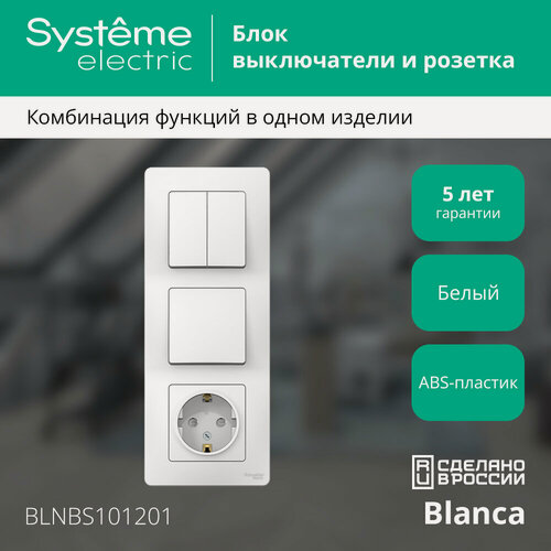 Изображение товара Блок Systeme Electric BLANCA BLNBS101201 розетка шторки заземление + 2 выключателя белый (комплект из 3 шт)