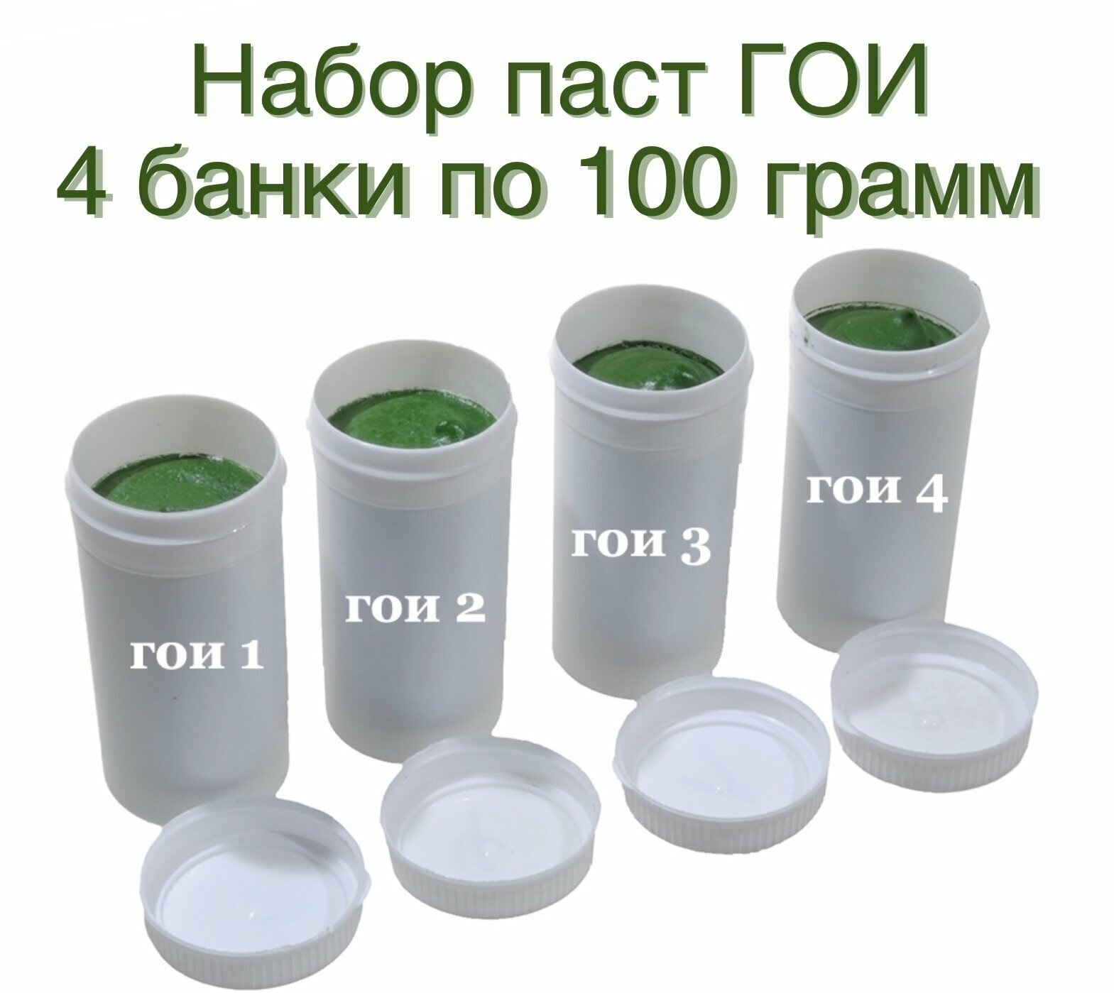 Набор полировальных паст ГОИ - 4 банки по 100 грамм, №1, №2, №3 и №4