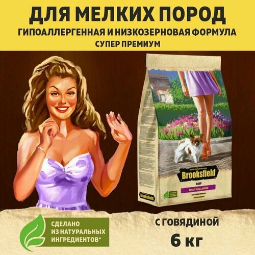 фото Brooksfield бруксфилд low grain adult dog small breed beef для собак мелких пород 6кг говядина/рис