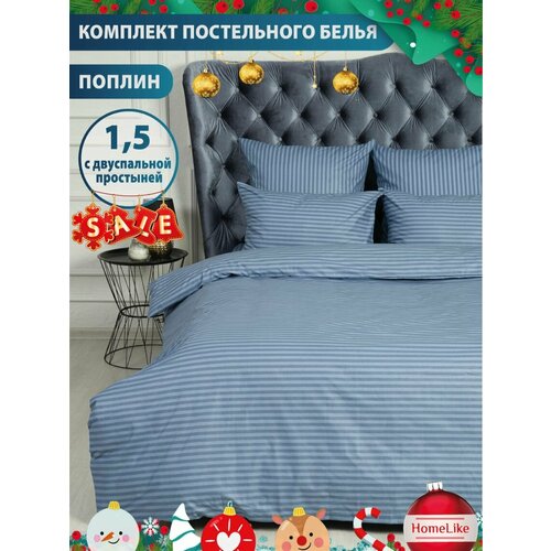 Поплин, КПБ, HomeLike, ЛсонатаТ(1.8), Наволочки 70х70, размер 1.5, спальный