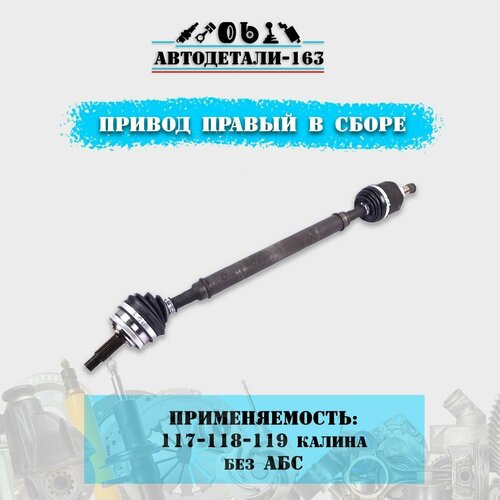 Привод в сборе правый длинный передних колёс ВАЗ Калина 1117, 1118, 1119 с внутренним подшипниковым шрусом